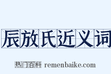 辰放氏近义词是什么意思的图片